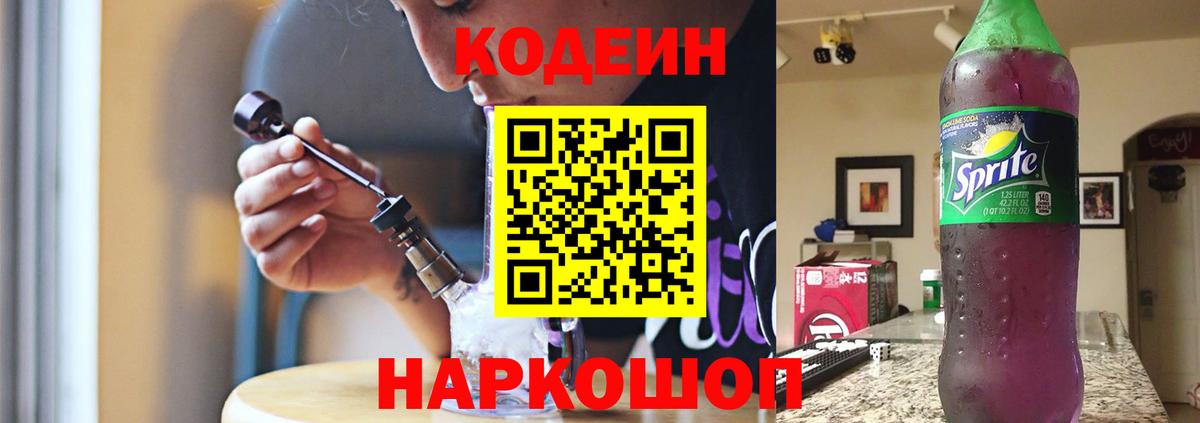 Кодеин напиток Lean (лин)  Вход с VPN  Ковров 